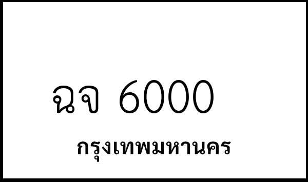 ฉจ 6000